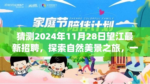 探索自然美景之旅，望江最新招聘人才盛宴即将开启