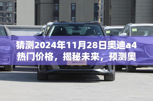 揭秘未来趋势，预测奥迪A4在2024年11月28日的热门价格趋势分析