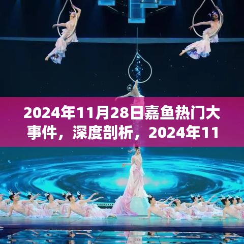 独家深度解析，嘉鱼热门大事件全方位评测（2024年11月28日）