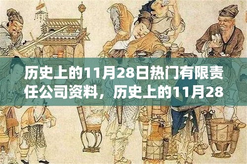 历史上的11月28日，从热门有限责任公司汲取力量，成就梦想之路