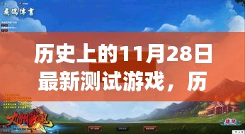 历史上的11月28日，最新测试游戏的影响与观点深度探讨