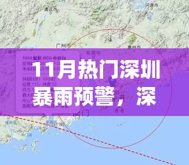 深圳暴雨预警引领科技生活变革，智能气象预警系统助力新纪元应对暴雨挑战