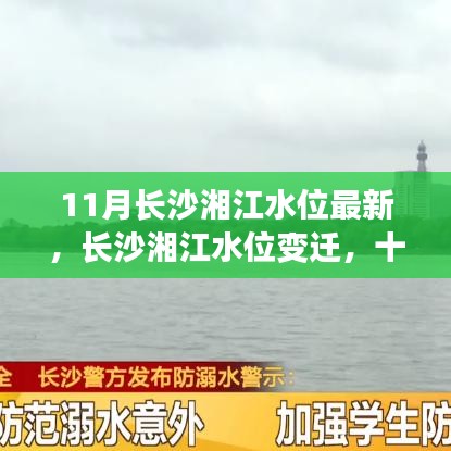 湘江长沙段水位变迁观察，最新数据与十一月新观察