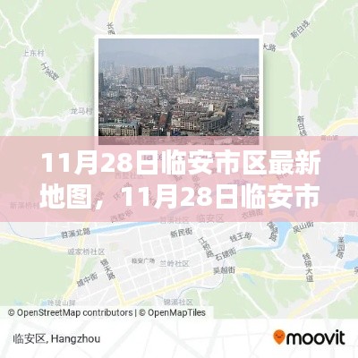 探索临安市区新面貌，最新地图发布，一览城市变迁风采（附地图）