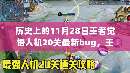 揭秘王者觉悟人机20关最新BUG与终极攻略，轻松闯关技巧全解析