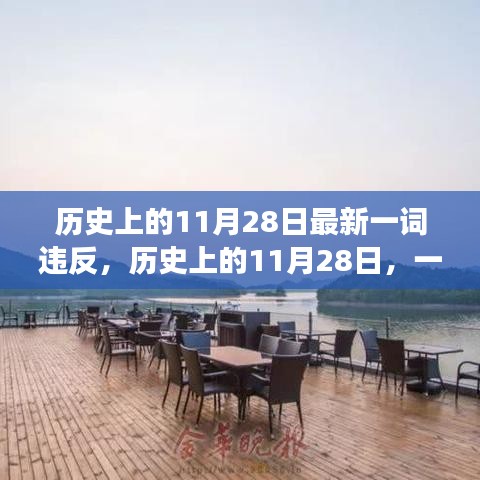 历史上的11月28日，心灵逃离尘嚣之旅的违逆与启示