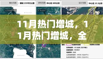 11月热门增城，全面评测与深度介绍