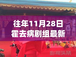 霍去病剧组最新动态追踪，从往年11月28日至1月28日的深度剖析与指南