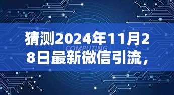 揭秘未来微信引流新趋势，预测2024年11月的新机遇与挑战与最新引流策略解析