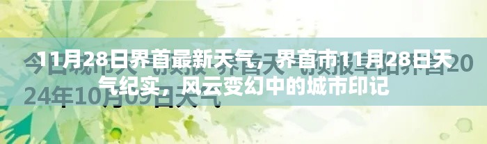 界首市11月28日风云变幻的天气预报与纪实，城市印记展现天气魅力