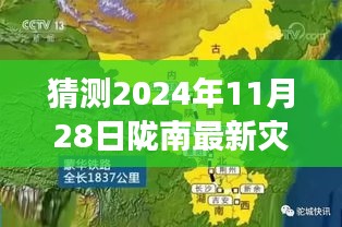 陇南最新灾情预测与全方位解读，揭秘未来灾情趋势及应对策略，预测报告出炉