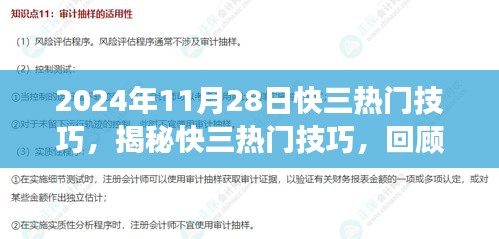 揭秘快三热门技巧，背景、事件与影响，洞悉其在时代中的地位（2024年11月28日）