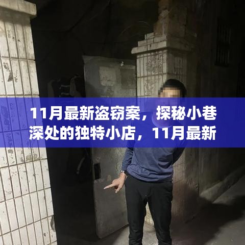 探秘独特小店背后的神秘故事，揭秘最新盗窃案内幕