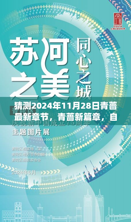 心灵觉醒与奇妙探险，青蔷新篇章预测——自然之旅的2024年11月28日