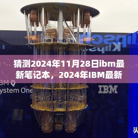 2024年IBM最新笔记本预测，技术革新与市场需求交织的未来展望