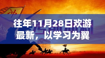 往年11月28日欢游最新活动，学习为翼，自信闪耀新世界的旅程