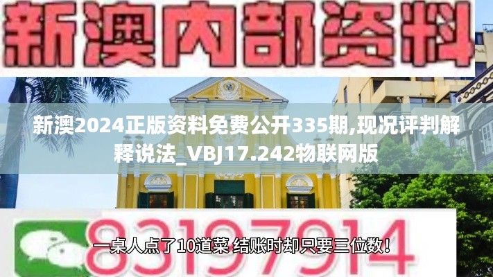 新澳2024正版资料免费公开335期,现况评判解释说法_VBJ17.242物联网版