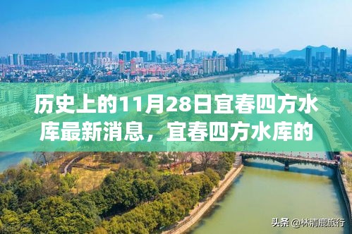 宜春四方水库，友情与温馨的奇遇记——最新消息与故事回顾