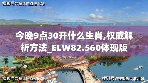 今晚9点30开什么生肖,权威解析方法_ELW82.560体现版