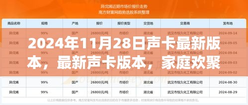 最新声卡版本下的家庭欢聚日奇妙之旅（2024年11月28日）