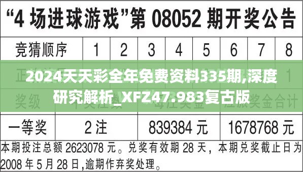 2024天天彩全年免费资料335期,深度研究解析_XFZ47.983复古版