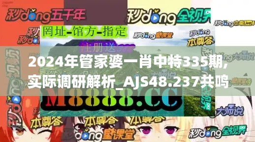 2024年管家婆一肖中特335期,实际调研解析_AJS48.237共鸣版