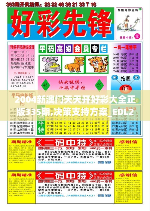 2004新澳门天天开好彩大全正版335期,决策支持方案_EDL21.910多元文化版