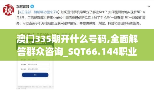 澳门335期开什么号码,全面解答群众咨询_SQT66.144职业版