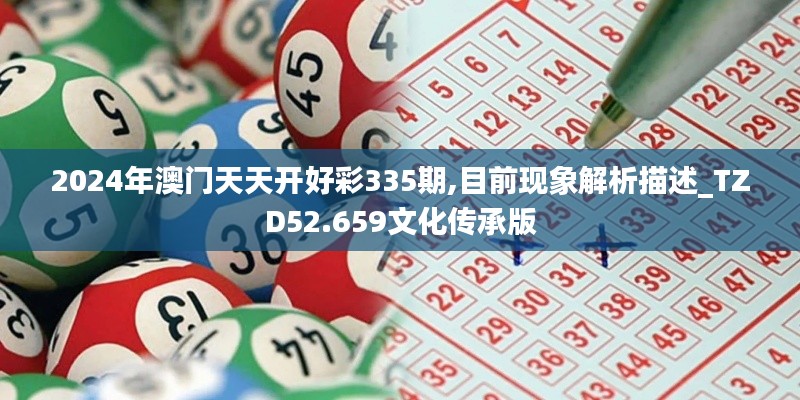 2024年澳门天天开好彩335期,目前现象解析描述_TZD52.659文化传承版