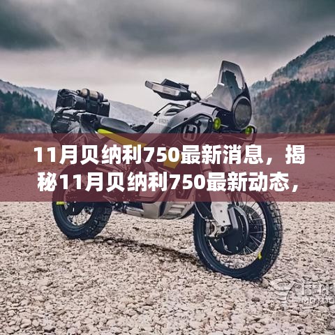 揭秘贝纳利750全新升级与未来展望，最新动态尽在11月揭晓