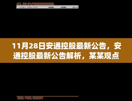 安通控股最新公告解析及观点探析，聚焦11月28日发布的信息