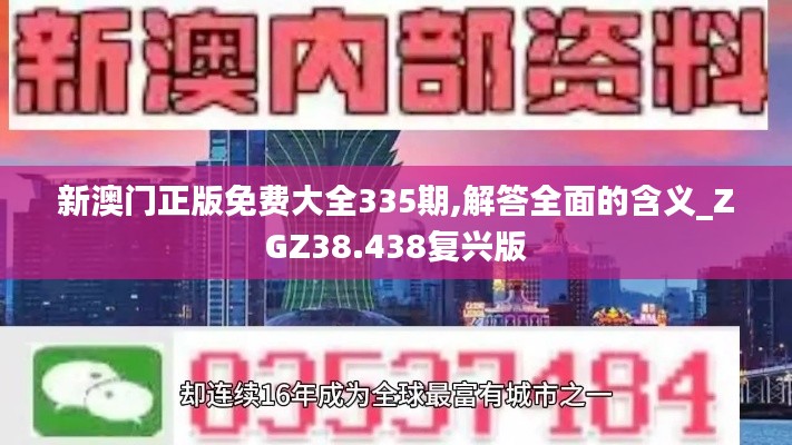 新澳门正版免费大全335期,解答全面的含义_ZGZ38.438复兴版