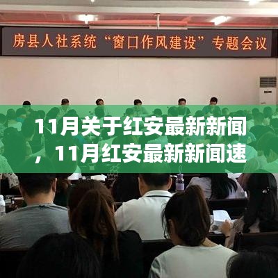 11月红安最新新闻，城市发展与民生改善同步前行，红安奏响双重奏新篇章