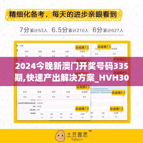 2024今晚新澳门开奖号码335期,快速产出解决方案_HVH30.517移动版