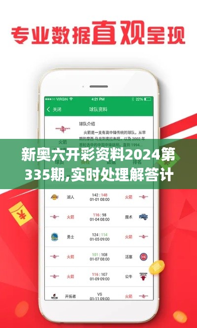 新奥六开彩资料2024第335期,实时处理解答计划_TZV59.307方案版