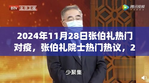 张伯礼院士热议，疫情新态势下的应对策略与未来展望（2024年11月28日）