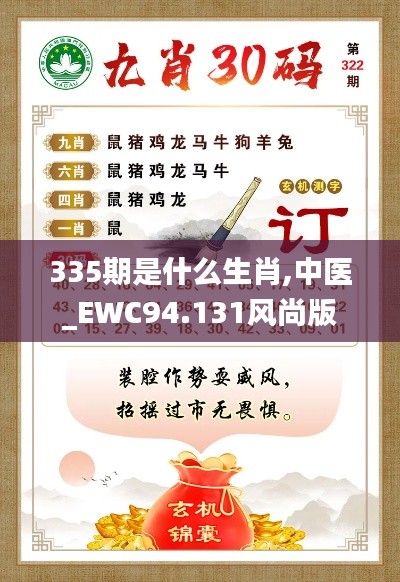 335期是什么生肖,中医_EWC94.131风尚版