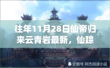 揭秘仙帝归来日隐藏在小巷的神秘小店，仙踪隐巷云青岩最新资讯揭秘！