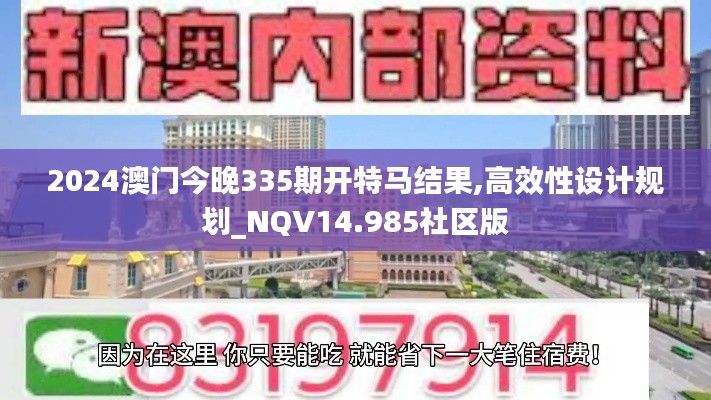 2024澳门今晚335期开特马结果,高效性设计规划_NQV14.985社区版