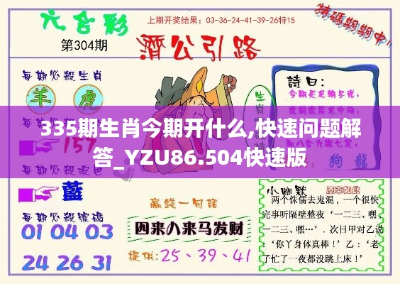 335期生肖今期开什么,快速问题解答_YZU86.504快速版