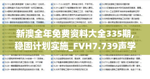 新澳全年免费资料大全335期,稳固计划实施_FVH7.739声学版