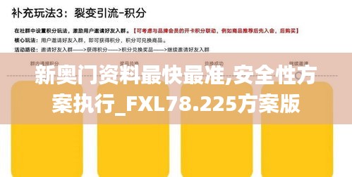 新奥门资料最快最准,安全性方案执行_FXL78.225方案版