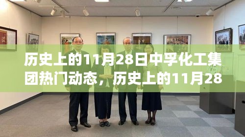 探寻中孚化工集团成长足迹，历史上的11月28日热门动态详解