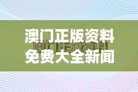 澳门正版资料免费大全新闻335期,议事决策结果资料_OBL29.926娱乐版