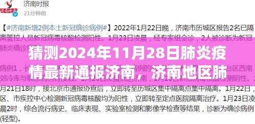 济南地区肺炎疫情最新预测通报（猜测版，截至2024年11月28日）