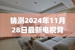 2024年现代简约电视背景墙设计趋势与效果图猜想