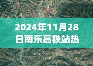 南乐高铁站最新动态与解读，热门消息指南（2024年11月28日）