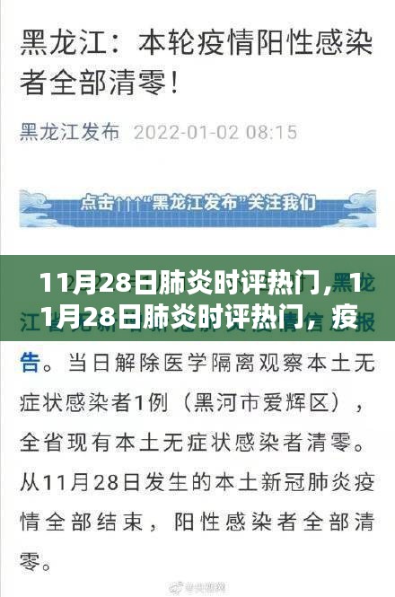 疫情下的社会关注与应对策略，11月28日肺炎时评热门分析