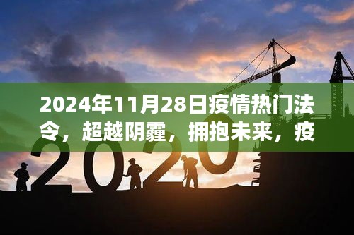 疫情下的新法令，超越阴霾，拥抱未来——学习引领自信与成就之路（2024年11月28日热门法令解读）