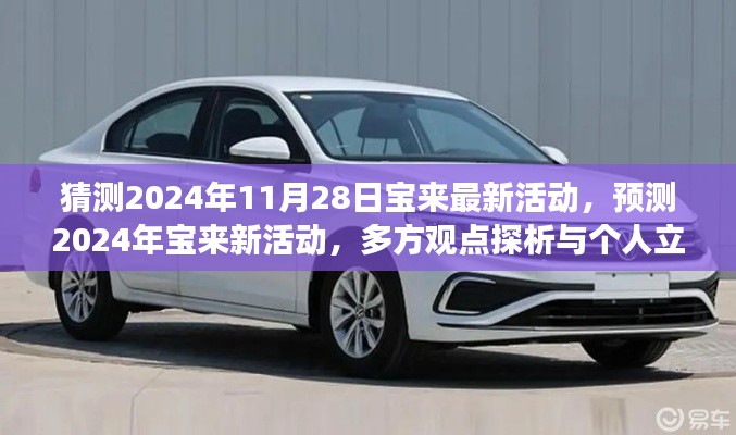 多方观点与个人立场，预测与探析宝来汽车2024年最新活动展望